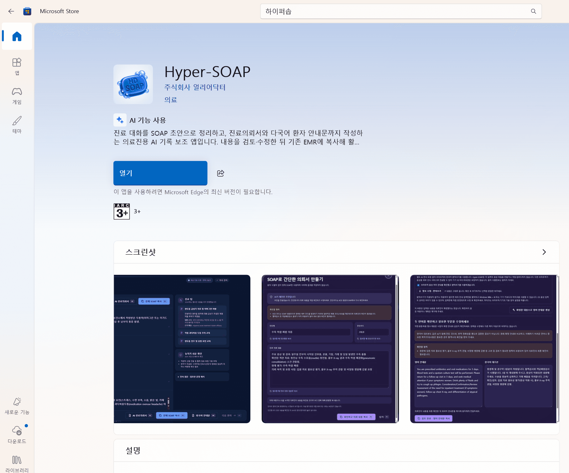 Microsoft Store에서 하이퍼솝을 검색한 실제 화면. 제품명 Hyper-SOAP, 게시자 주식회사 얼리어닥터와 열기 버튼이 표시되어 있습니다.